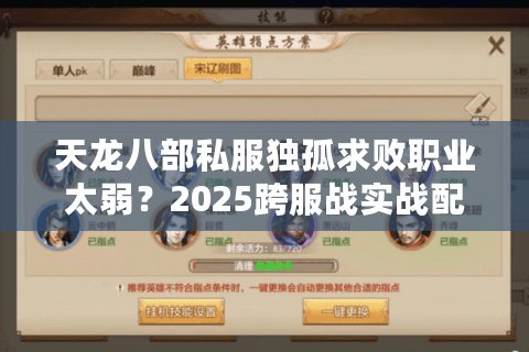 天龙八部私服独孤求败职业太弱？2025跨服战实战配置指南