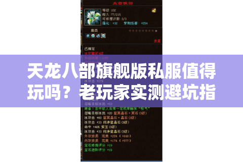 天龙八部旗舰版私服值得玩吗?老玩家实测避坑指南 天龙八部旗舰版私服值得玩吗?老玩家实测避坑指南
