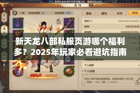 新天龙八部私服页游哪个福利多？2025年玩家必看避坑指南