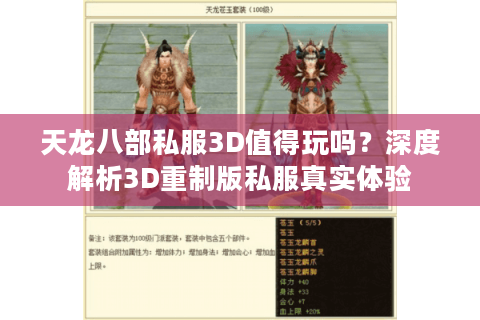 天龙八部私服3D值得玩吗？深度解析3D重制版私服真实体验