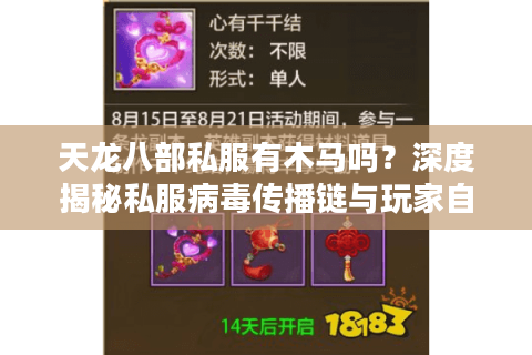 天龙八部私服有木马吗？深度揭秘私服病毒传播链与玩家自救指南