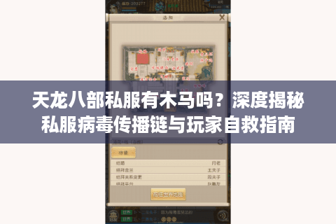 天龙八部私服有木马吗？深度揭秘私服病毒传播链与玩家自救指南