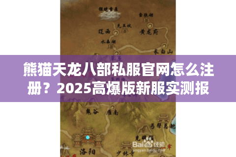 熊猫天龙八部私服官网怎么注册？2025高爆版新服实测报告