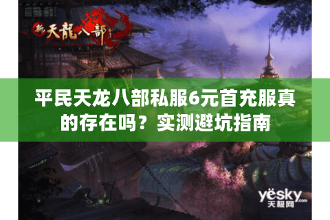 平民天龙八部私服6元首充服真的存在吗？实测避坑指南