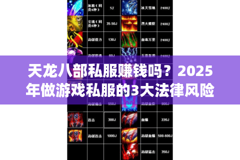 天龙八部私服赚钱吗？2025年做游戏私服的3大法律风险与替代方案