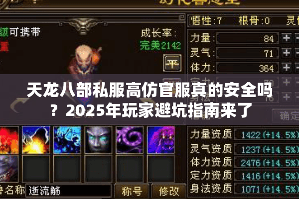 天龙八部私服高仿官服真的安全吗？2025年玩家避坑指南来了