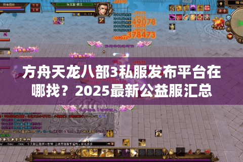 方舟天龙八部3私服发布平台在哪找？2025最新公益服汇总