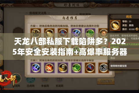 天龙八部私服下载陷阱多？2025年安全安装指南+高爆率服务器推荐