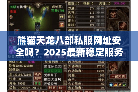 熊猫天龙八部私服网址安全吗？2025最新稳定服务器推荐