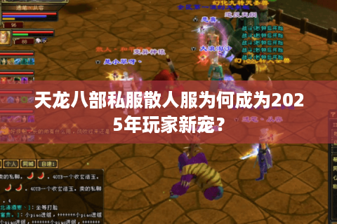 天龙八部私服散人服为何成为2025年玩家新宠？
