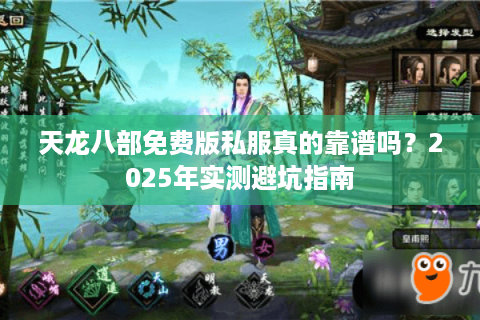 天龙八部免费版私服真的靠谱吗?2025年实测避坑指南 天龙八部免费版私服真的靠谱吗?2025年实测避坑指南
