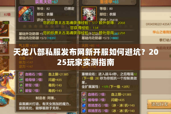 天龙八部私服发布网新开服如何避坑？2025玩家实测指南