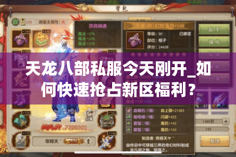 天龙八部私服今天刚开_如何快速抢占新区福利？