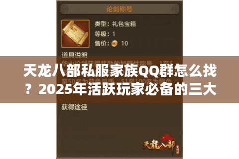 天龙八部私服家族QQ群怎么找?2025年活跃玩家必备的三大筛选技巧 天龙八部私服家族QQ群怎么找?2025年活跃玩家必备的三大筛选技巧