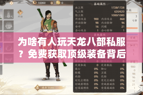 为啥有人玩天龙八部私服?免费获取顶级装备背后藏着多少游戏失衡真相 为啥有人玩天龙八部私服?免费获取顶级装备背后藏着多少游戏失衡真相