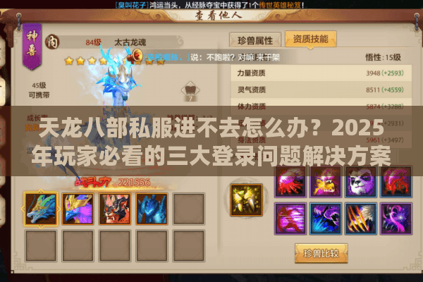 天龙八部私服进不去怎么办?2025年玩家必看的三大登录问题解决方案 天龙八部私服进不去怎么办?2025年玩家必看的三大登录问题解决方案
