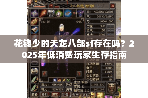 花钱少的天龙八部sf存在吗？2025年低消费玩家生存指南