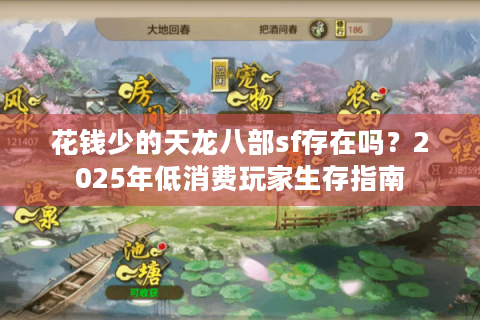 花钱少的天龙八部sf存在吗？2025年低消费玩家生存指南