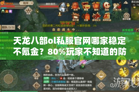 天龙八部ol私服官网哪家稳定不氪金？80%玩家不知道的防封技巧