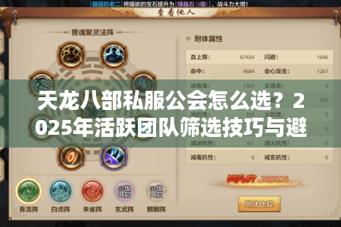 天龙八部私服公会怎么选？2025年活跃团队筛选技巧与避坑指南