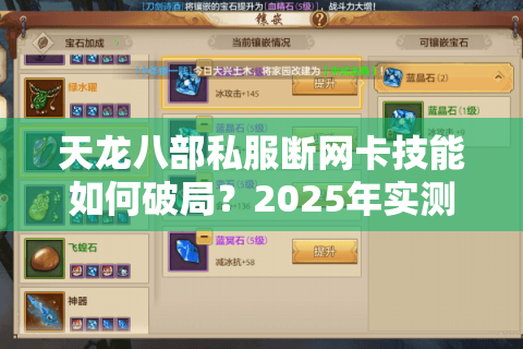 天龙八部私服断网卡技能如何破局？2025年实测反制方案公开
