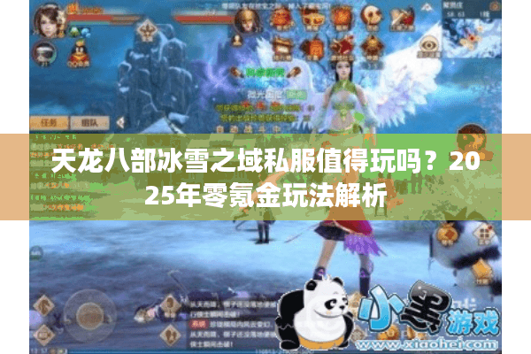 天龙八部冰雪之域私服值得玩吗?2025年零氪金玩法解析 天龙八部冰雪之域私服值得玩吗?2025年零氪金玩法解析