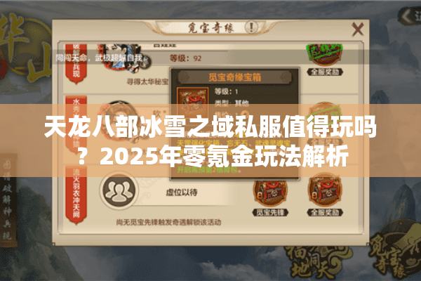 天龙八部冰雪之域私服值得玩吗?2025年零氪金玩法解析 天龙八部冰雪之域私服值得玩吗?2025年零氪金玩法解析