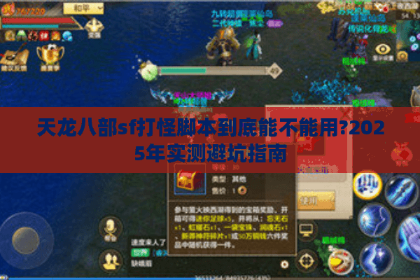 天龙八部sf打怪脚本到底能不能用?2025年实测避坑指南