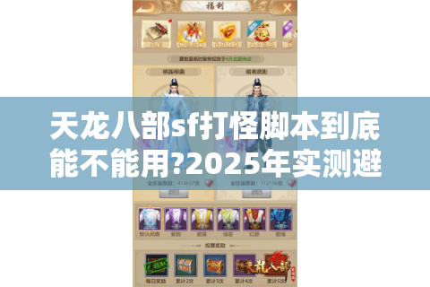 天龙八部sf打怪脚本到底能不能用?2025年实测避坑指南
