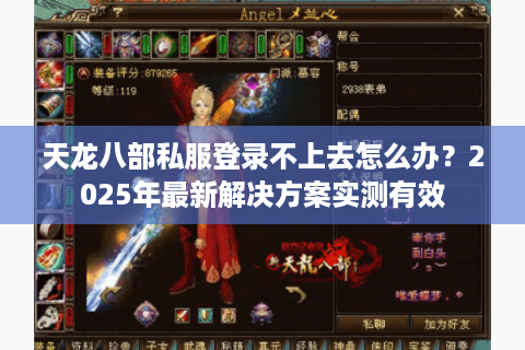 天龙八部私服登录不上去怎么办？2025年最新解决方案实测有效