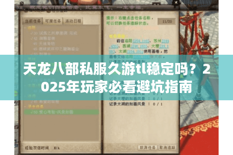 天龙八部私服久游tl稳定吗？2025年玩家必看避坑指南