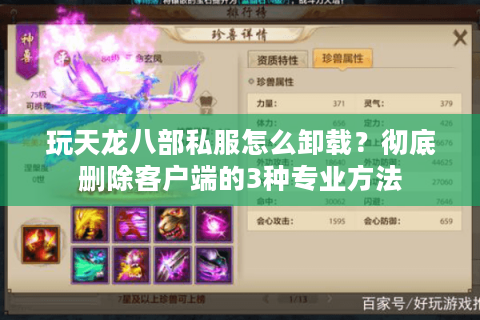 玩天龙八部私服怎么卸载?彻底删除客户端的3种专业方法 玩天龙八部私服怎么卸载?彻底删除客户端的3种专业方法