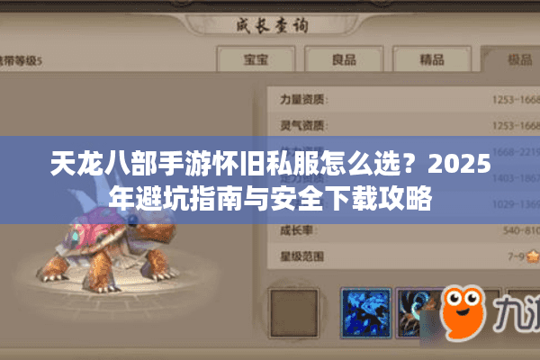 天龙八部手游怀旧私服怎么选？2025年避坑指南与安全下载攻略