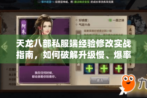 天龙八部私服端经验修改实战指南,如何破解升级慢、爆率低的困局? 天龙八部私服端经验修改实战指南,如何破解升级慢、爆率低的困局?