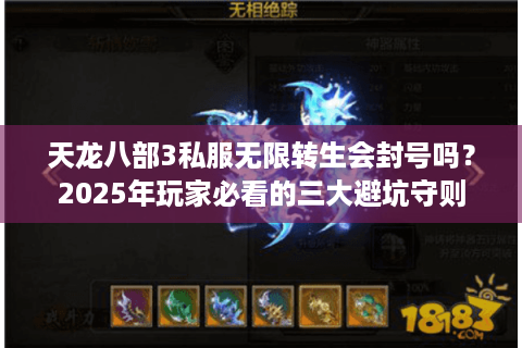 天龙八部3私服无限转生会封号吗？2025年玩家必看的三大避坑守则