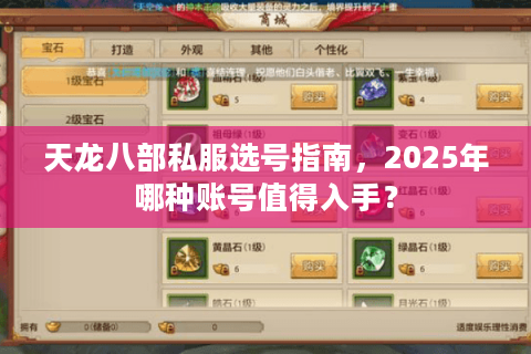 天龙八部私服选号指南，2025年哪种账号值得入手？
