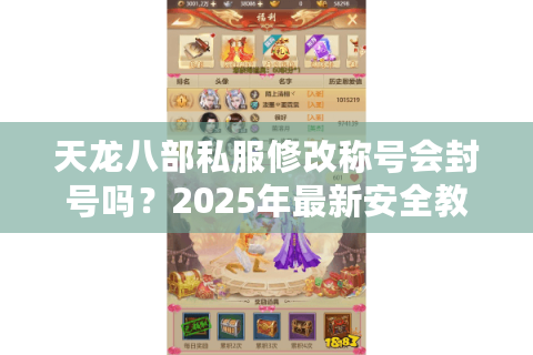 天龙八部私服修改称号会封号吗？2025年最新安全教程解析