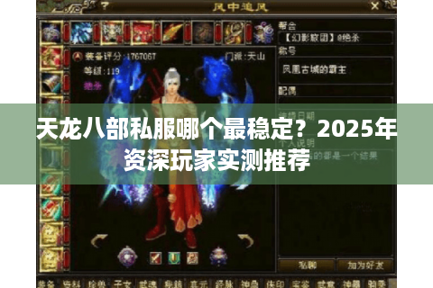 天龙八部私服哪个最稳定？2025年资深玩家实测推荐