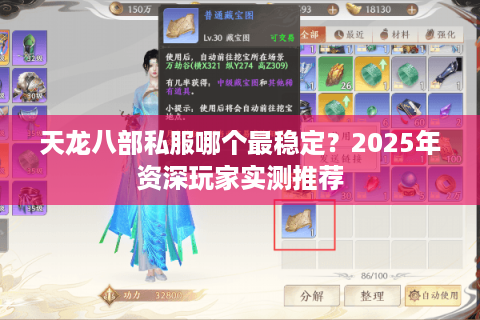 天龙八部私服哪个最稳定？2025年资深玩家实测推荐
