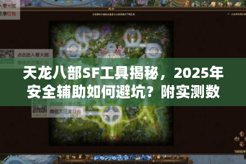 天龙八部SF工具揭秘,2025年安全辅助如何避坑?附实测数据) 天龙八部SF工具揭秘,2025年安全辅助如何避坑?附实测数据)