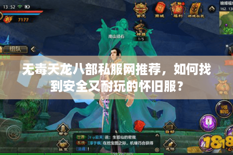无毒天龙八部私服网推荐,如何找到安全又耐玩的怀旧服? 无毒天龙八部私服网推荐,如何找到安全又耐玩的怀旧服?