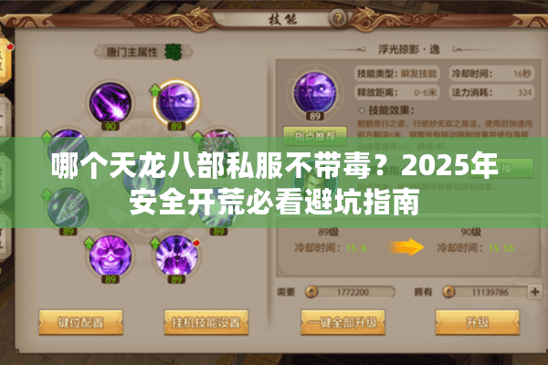 哪个天龙八部私服不带毒？2025年安全开荒必看避坑指南