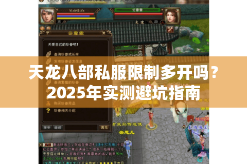天龙八部私服限制多开吗？2025年实测避坑指南