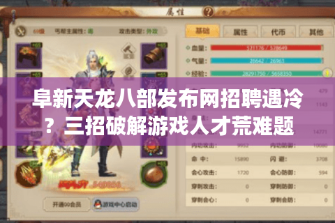 阜新天龙八部发布网招聘遇冷？三招破解游戏人才荒难题