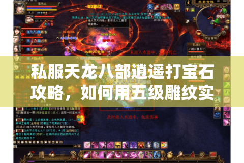 私服天龙八部逍遥打宝石攻略，如何用五级雕纹实现战力翻倍？