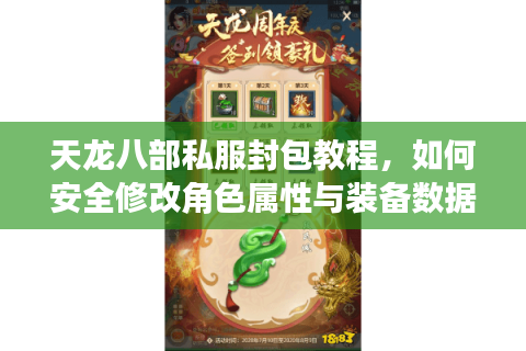 天龙八部私服封包教程，如何安全修改角色属性与装备数据？