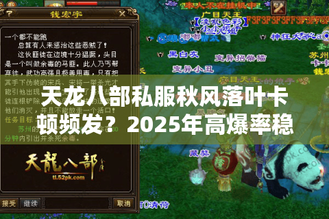 天龙八部私服秋风落叶卡顿频发?2025年高爆率稳定服推荐 天龙八部私服秋风落叶卡顿频发?2025年高爆率稳定服推荐