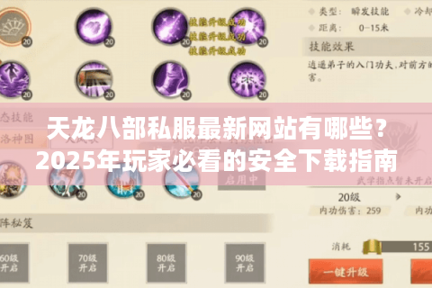 天龙八部私服最新网站有哪些?2025年玩家必看的安全下载指南 天龙八部私服最新网站有哪些?2025年玩家必看的安全下载指南