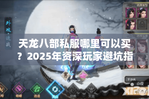 天龙八部私服哪里可以买？2025年资深玩家避坑指南