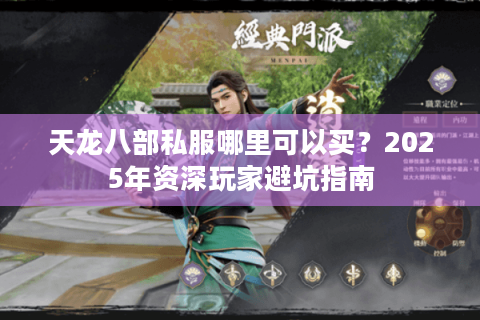 天龙八部私服哪里可以买？2025年资深玩家避坑指南